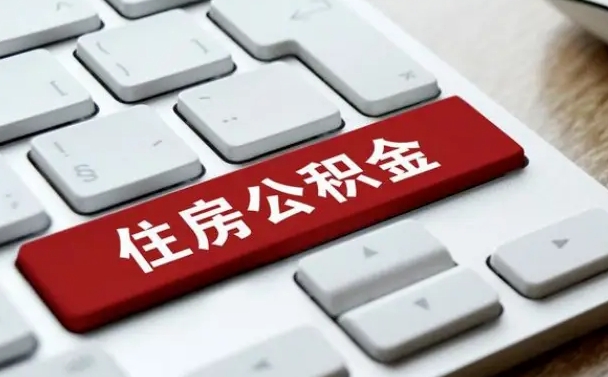 公积金都需要什么手续-诸城公积金代办平台